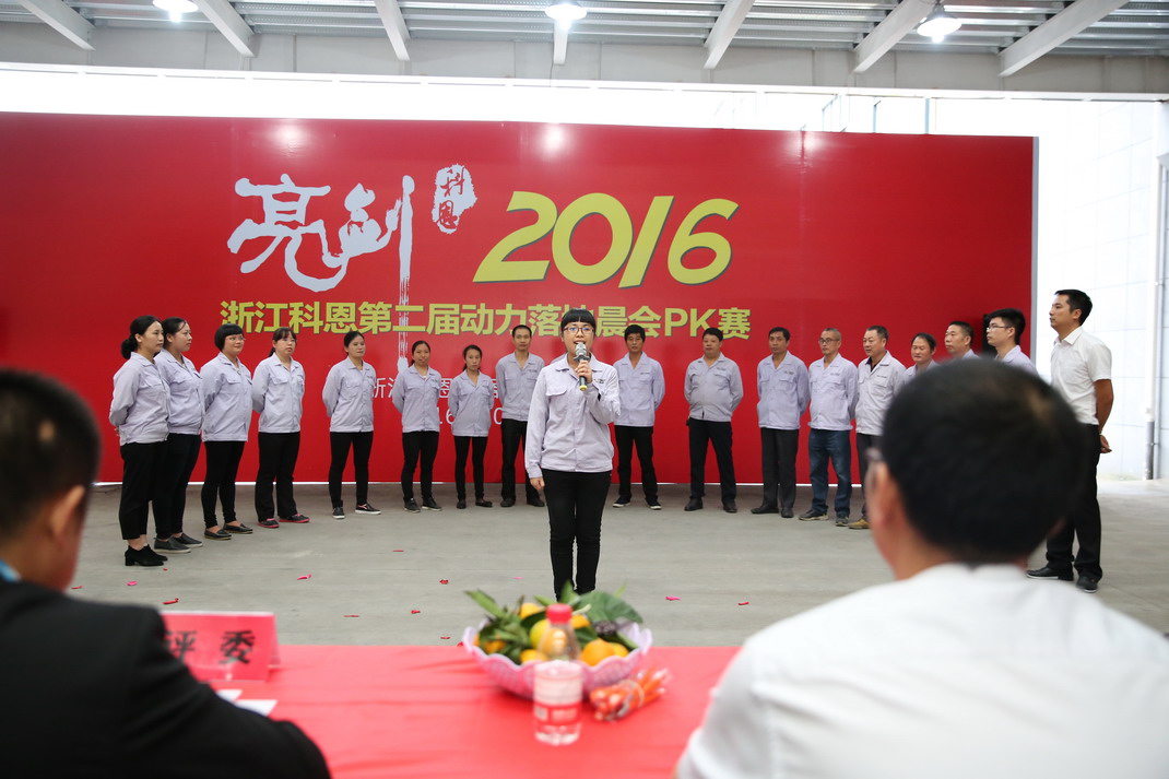 “亮剑，2016”——暨科恩第二届动力落地晨会PK大赛