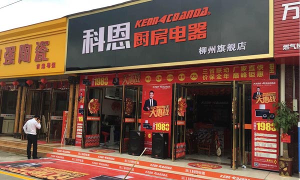 三省联动，众志成城，科恩电器再启新征程