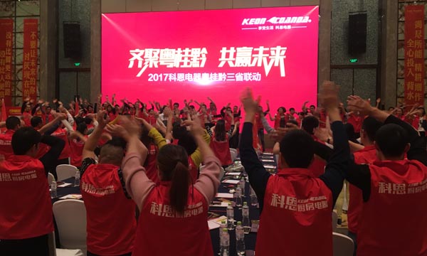 舍我其谁，一起来战——科恩电器粤桂黔三省联动火热开启