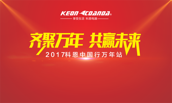 科恩走进江西万年，再掀抢购新高潮