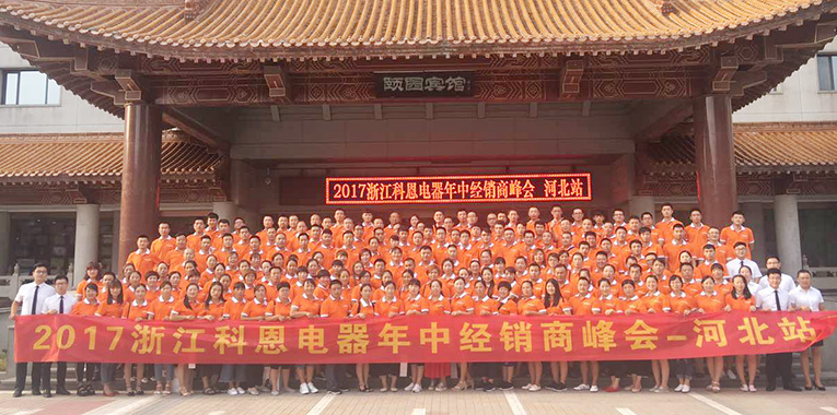 2017科恩电器年中经销商峰会河北站会议震撼来袭