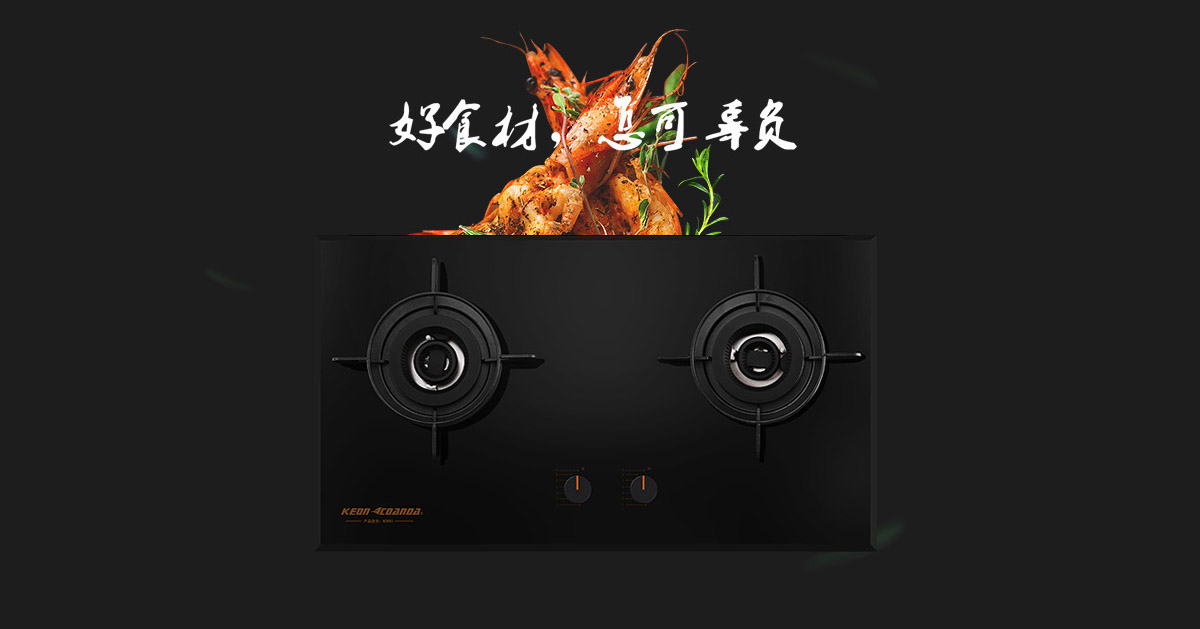 科恩燃气灶KN91-好食材，怎可辜负！