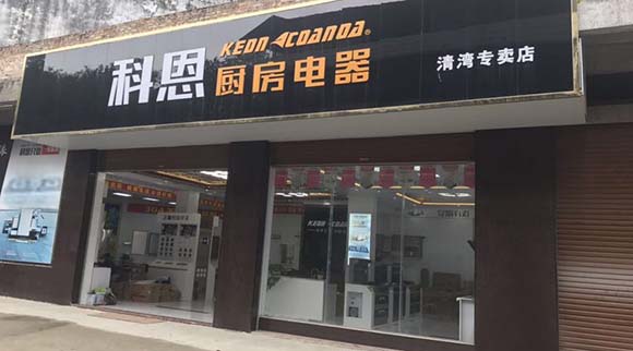 科恩厨房电器广西北流清湾专卖店店面展示