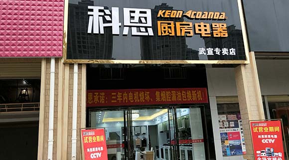 科恩厨房电器广西武宣专卖店店面展示