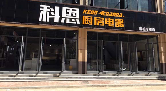 科恩厨房电器河南桐柏专卖店店面展示