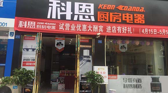 科恩厨房电器重庆万州专卖店店面展示