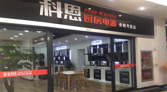 科恩厨房电器浙江余姚专卖店店面展示