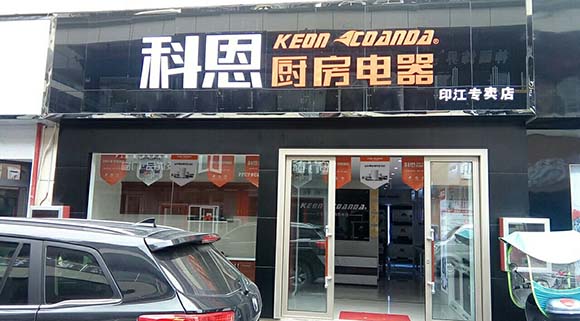 科恩厨房电器贵州印江专卖店店面展示