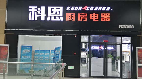 科恩厨房电器山东菏泽专卖店店面展示
