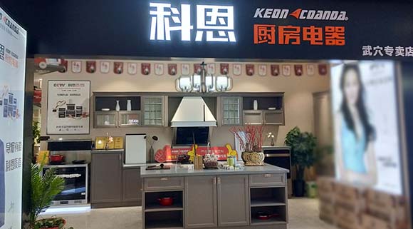 科恩厨房电器湖北武穴专卖店店面展示