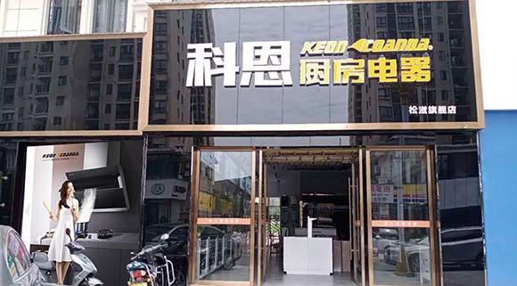 科恩厨房电器湖北松滋专卖店店面展示