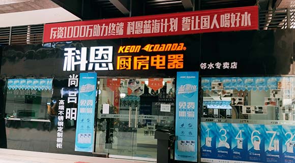 科恩厨房电器四川邻水专卖店店面展示