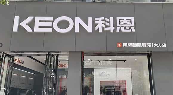 科恩集成智慧厨房贵州大方专卖店店面展示