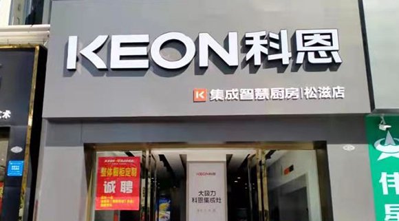 科恩集成智慧厨房湖北松滋专卖店店面展示