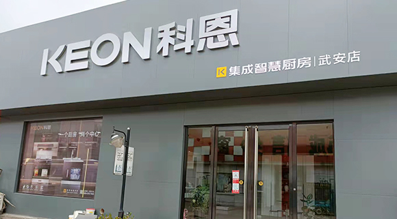 科恩集成智慧厨房河北武安专卖店店面展示