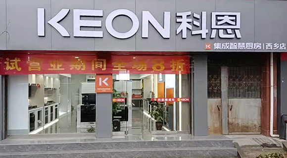 科恩集成智慧厨房陕西西乡专卖店店面展示