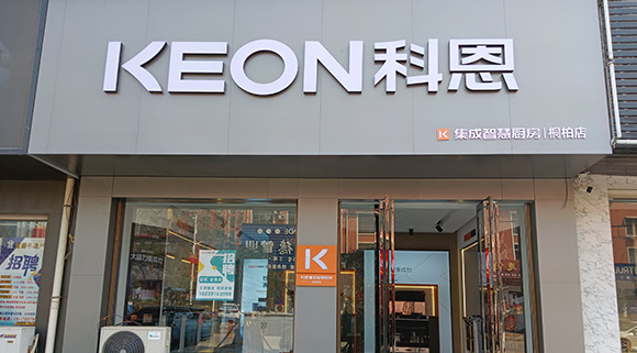科恩集成灶河南桐柏专卖店！店面展示