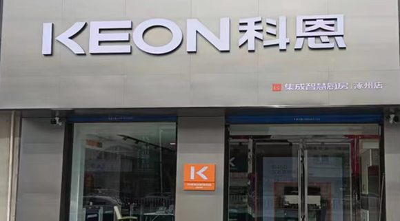 科恩集成灶河北涿州专卖店！店面展示
