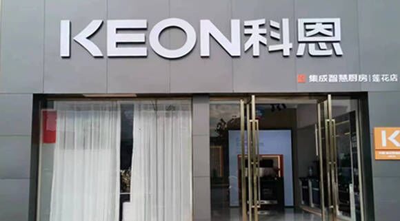 科恩集成灶江西莲花专卖店！店面展示