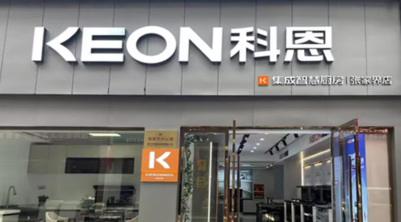 科恩集成灶湖南张家界专卖店！店面展示