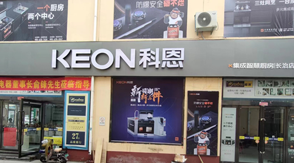 科恩集成灶山西长治专卖店！店面展示