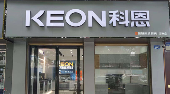 科恩集成灶河南邓州专卖店！店面展示