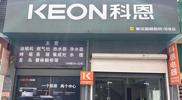 科恩集成灶江苏如皋专卖店！店面展示