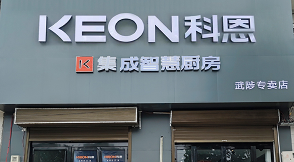 科恩集成灶河南武涉专卖店！店面展示
