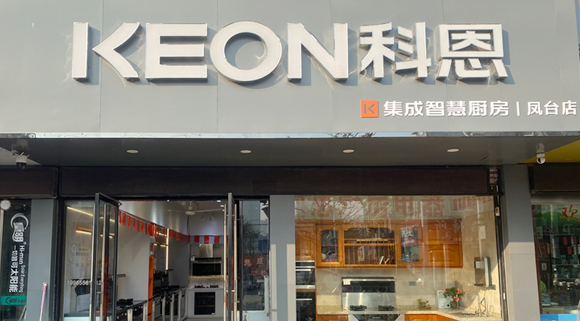 科恩集成灶安徽凤台专卖店！店面展示