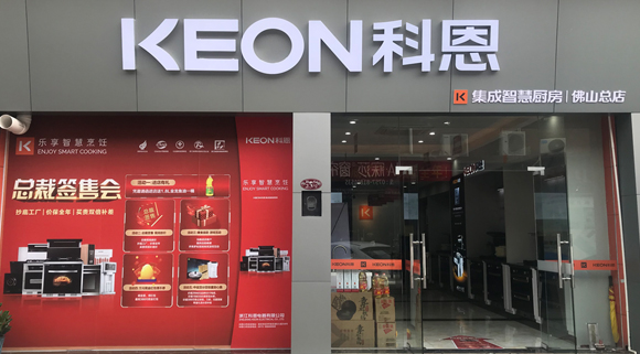 科恩集成灶广东佛山专卖店！店面展示