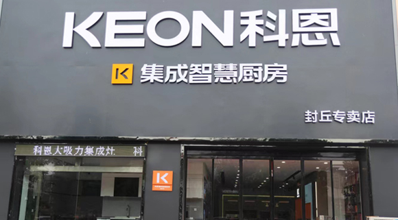 科恩集成灶河南封丘专卖店！店面展示