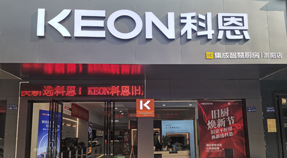 科恩集成灶湖南浏阳专卖店！店面展示