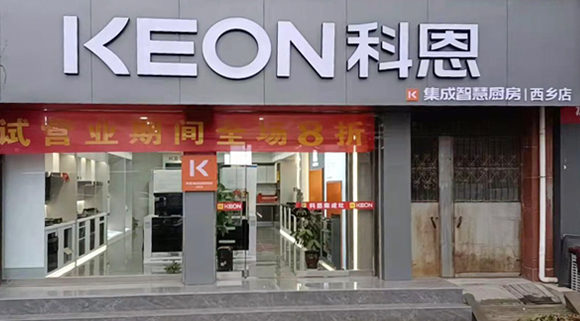科恩集成灶陕西西乡专卖店！店面展示