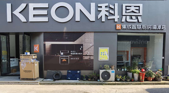 科恩集成灶湖北南漳专卖店！店面展示