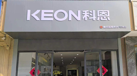 科恩集成灶山东日照专卖店！店面展示
