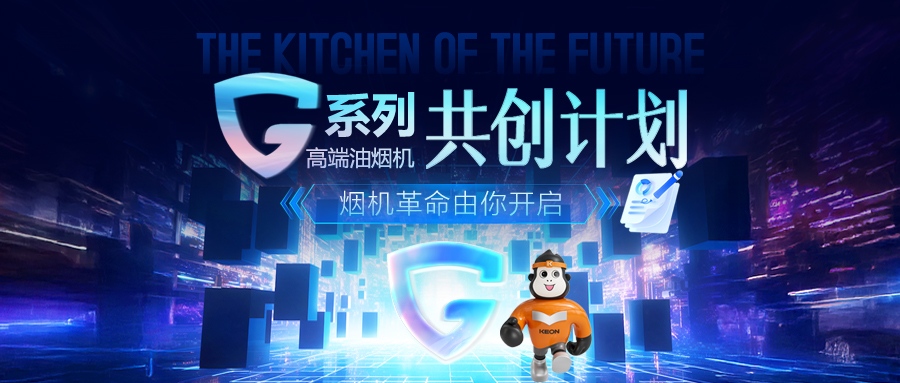 重磅！科恩 G 系列高端油烟机共创计划正式启动，邀您一起定义未来厨房