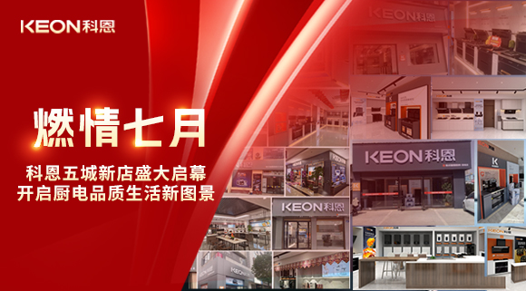 燃情七月，科恩五城新店盛大启幕，开启品质生活新图景