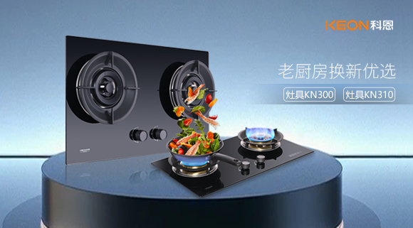 小灶大能！新品灶具KN300，KN310换装0门槛，老厨房秒变高配!